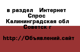  в раздел : Интернет » Спрос . Калининградская обл.,Советск г.